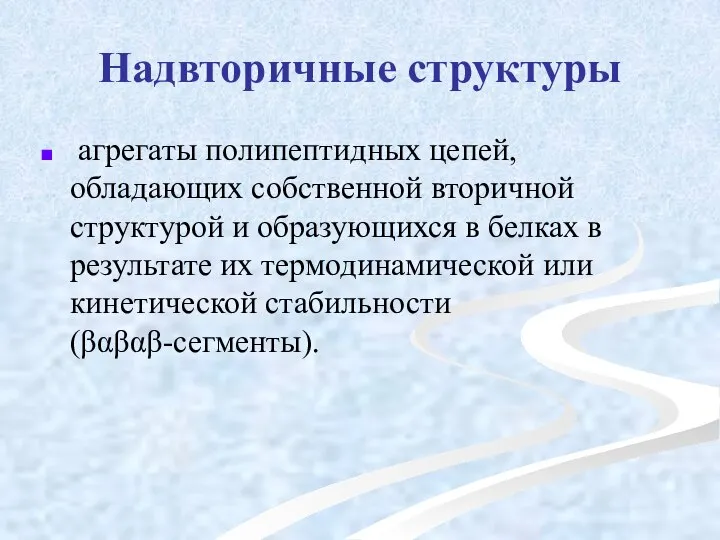 Надвторичные структуры агрегаты полипептидных цепей, обладающих собственной вторичной структурой и образующихся