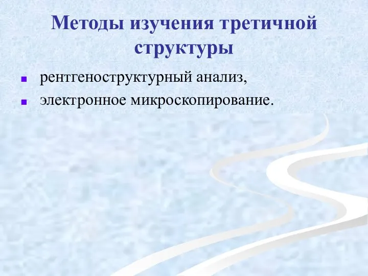 Методы изучения третичной структуры рентгеноструктурный анализ, электронное микроскопирование.