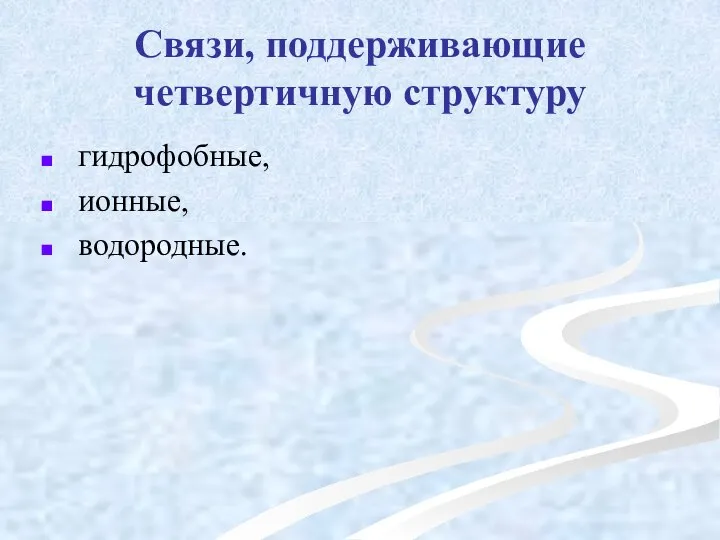 Связи, поддерживающие четвертичную структуру гидрофобные, ионные, водородные.