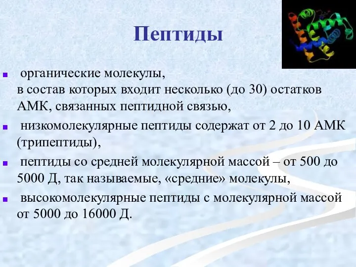 Пептиды органические молекулы, в состав которых входит несколько (до 30) остатков