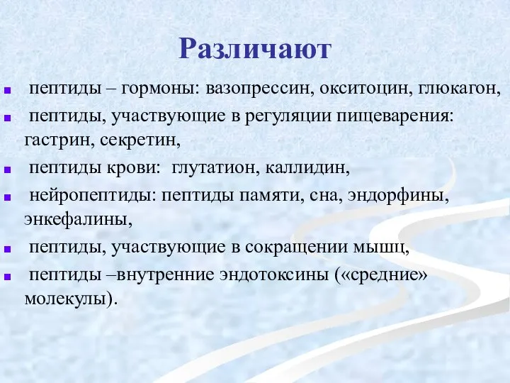 Различают пептиды – гормоны: вазопрессин, окситоцин, глюкагон, пептиды, участвующие в регуляции