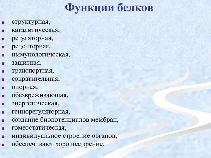 Функции белков структурная, каталитическая, регуляторная, рецепторная, иммунологическая, защитная, транспортная, сократительная, опорная,