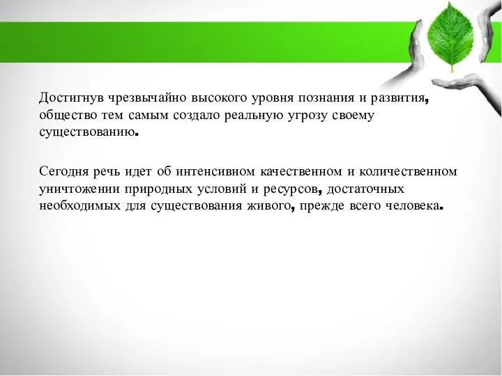 Достигнув чрезвычайно высокого уровня познания и развития, общество тем самым создало