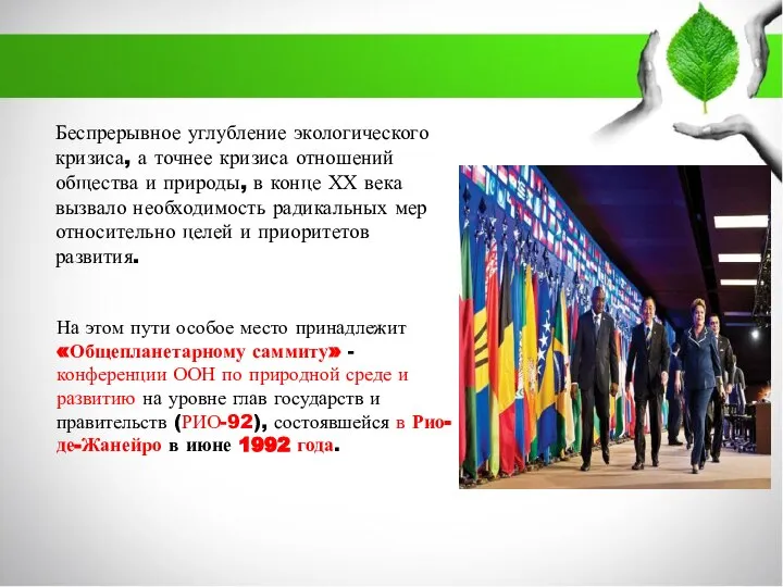 Беспрерывное углубление экологического кризиса, а точнее кризиса отношений общества и природы,