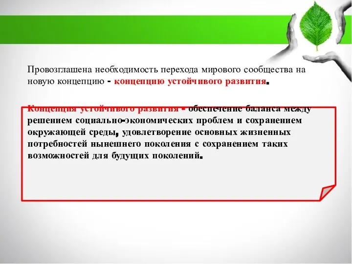 Провозглашена необходимость перехода мирового сообщества на новую концепцию - концепцию устойчивого