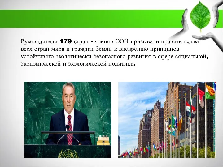 Руководители 179 стран - членов ООН призывали правительства всех стран мира