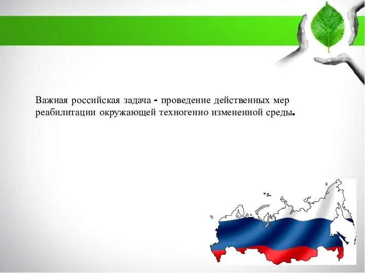 Важная российская задача - проведение действенных мер реабилитации окружающей техногенно измененной среды.