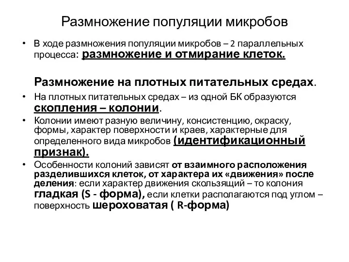 Размножение популяции микробов В ходе размножения популяции микробов – 2 параллельных