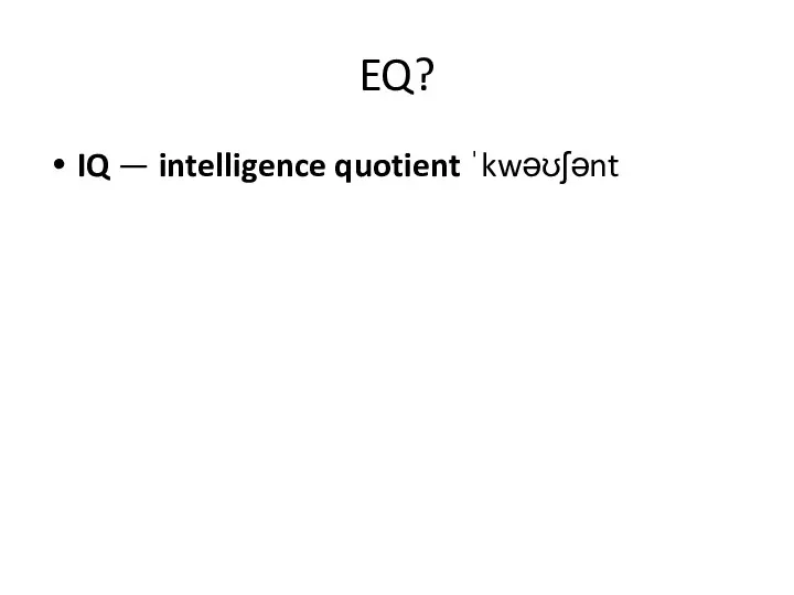 EQ? IQ — intelligence quotient ˈkwəʊʃənt