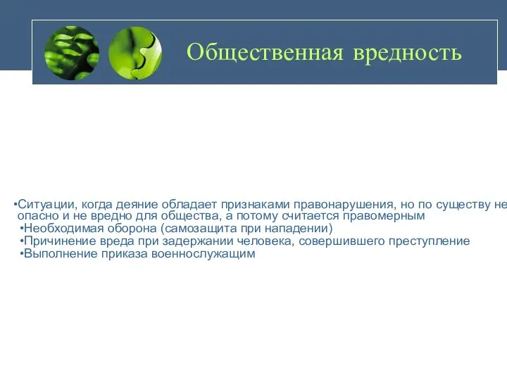 Общественная вредность Ситуации, когда деяние обладает признаками правонарушения, но по существу