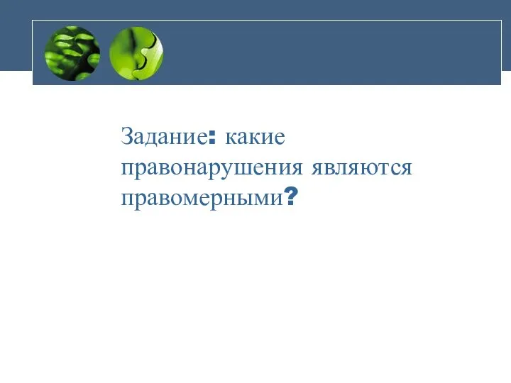 Задание: какие правонарушения являются правомерными?