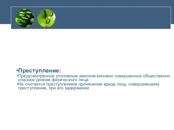 Преступление: Предусмотренное уголовным законом виновно совершенное общественно опасное деяние физического лица