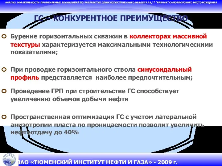 АНАЛИЗ ЭФФЕКТИВНОСТИ ПРИМЕНЯЕМЫХ ТЕХНОЛОГИЙ ПО РАЗРАБОТКЕ СЛОЖНОПОСТРОЕННОГО ОБЪЕКТА АВ11-2 “РЯБЧИК” САМОТЛОРСКОГО