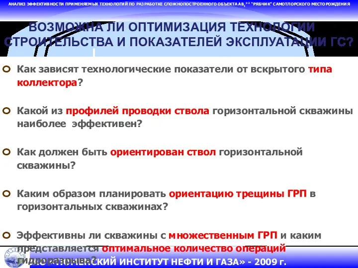 АНАЛИЗ ЭФФЕКТИВНОСТИ ПРИМЕНЯЕМЫХ ТЕХНОЛОГИЙ ПО РАЗРАБОТКЕ СЛОЖНОПОСТРОЕННОГО ОБЪЕКТА АВ11-2 “РЯБЧИК” САМОТЛОРСКОГО