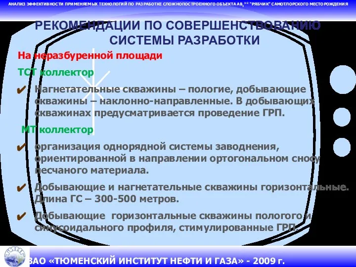 АНАЛИЗ ЭФФЕКТИВНОСТИ ПРИМЕНЯЕМЫХ ТЕХНОЛОГИЙ ПО РАЗРАБОТКЕ СЛОЖНОПОСТРОЕННОГО ОБЪЕКТА АВ11-2 “РЯБЧИК” САМОТЛОРСКОГО