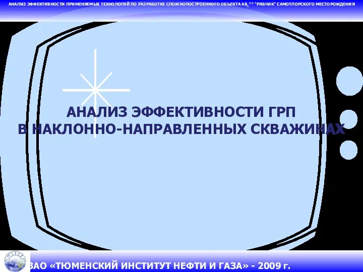 АНАЛИЗ ЭФФЕКТИВНОСТИ ГРП В НАКЛОННО-НАПРАВЛЕННЫХ СКВАЖИНАХ АНАЛИЗ ЭФФЕКТИВНОСТИ ПРИМЕНЯЕМЫХ ТЕХНОЛОГИЙ ПО