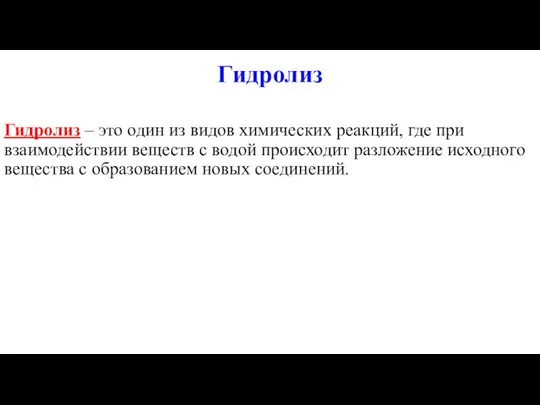 Гидролиз Гидролиз – это один из видов химических реакций, где при