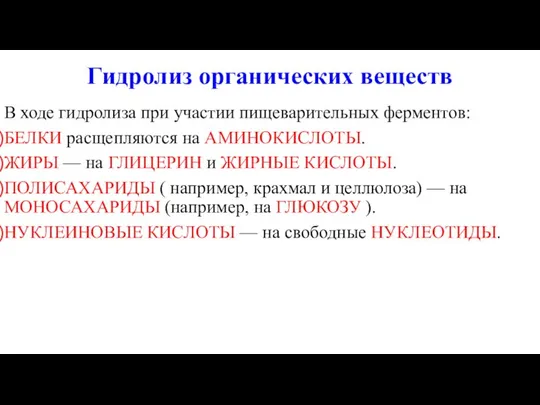 Гидролиз органических веществ В ходе гидролиза при участии пищеварительных ферментов: БЕЛКИ