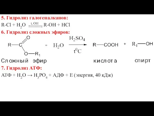 5. Гидролиз галогеналканов: R-Cl + H2O t, OH R-OH + HCl