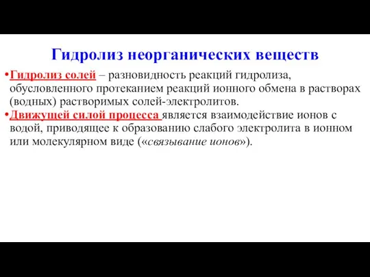 Гидролиз неорганических веществ Гидролиз солей – разновидность реакций гидролиза, обусловленного протеканием