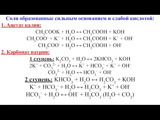 Соли образованные сильным основанием и слабой кислотой: 1. Ацетат калия: CH3COOK