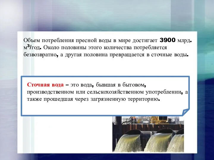 Объем потребления пресной воды в мире достигает 3900 млрд.м3/год. Около половины