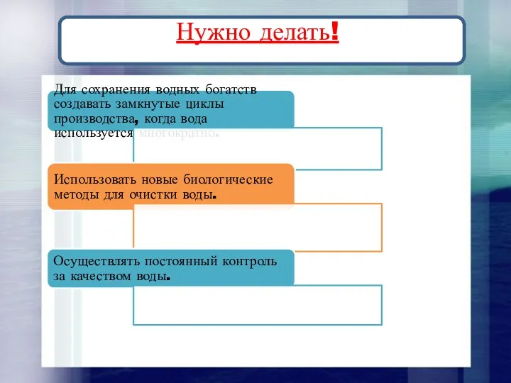 Нужно делать! Для сохранения водных богатств создавать замкнутые циклы производства, когда