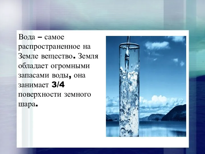 Вода – самое распространенное на Земле вещество. Земля обладает огромными запасами