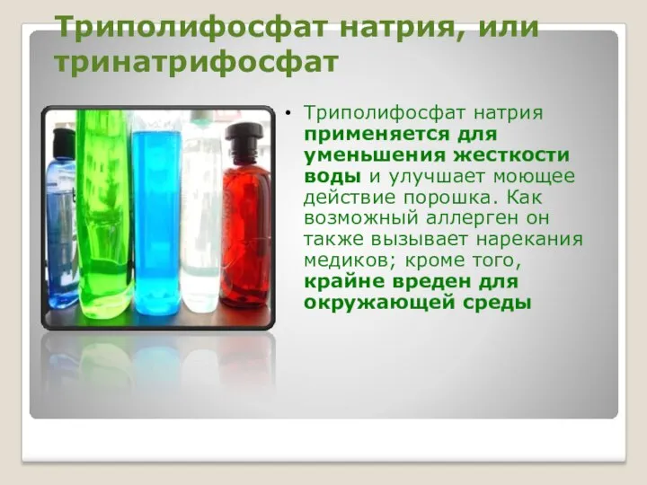Триполифосфат натрия, или тринатрифосфат Триполифосфат натрия применяется для уменьшения жесткости воды
