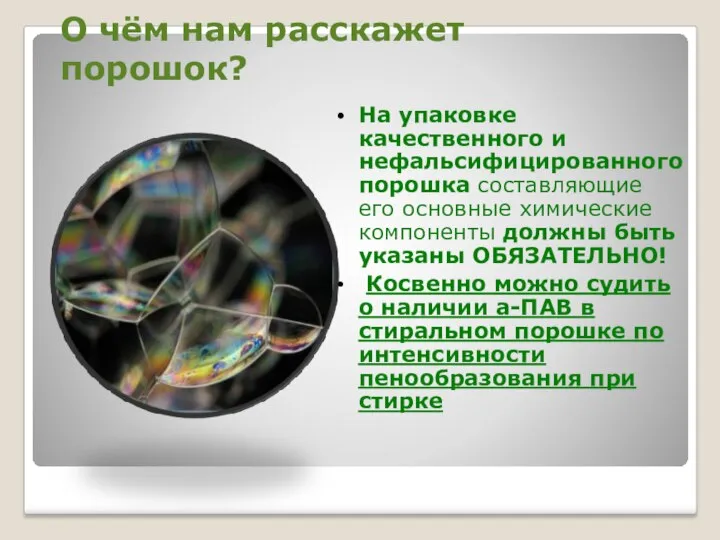 О чём нам расскажет порошок? На упаковке качественного и нефальсифицированного порошка