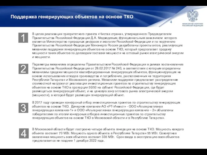 Поддержка генерирующих объектов на основе ТКО В целях реализации приоритетного проекта