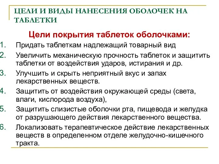 ЦЕЛИ И ВИДЫ НАНЕСЕНИЯ ОБОЛОЧЕК НА ТАБЛЕТКИ Цели покрытия таблеток оболочками: