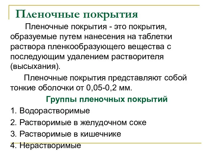 Пленочные покрытия Пленочные покрытия - это покрытия, образуемые путем нанесения на