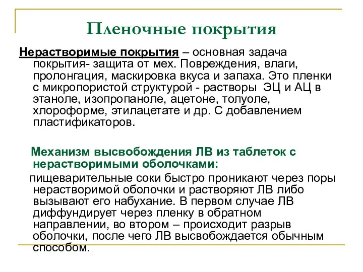 Пленочные покрытия Нерастворимые покрытия – основная задача покрытия- защита от мех.