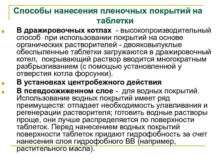 Способы нанесения пленочных покрытий на таблетки В дражировочных котлах - высокопроизводительный