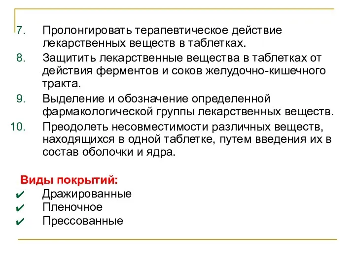 Пролонгировать терапевтическое действие лекарственных веществ в таблетках. Защитить лекарственные вещества в