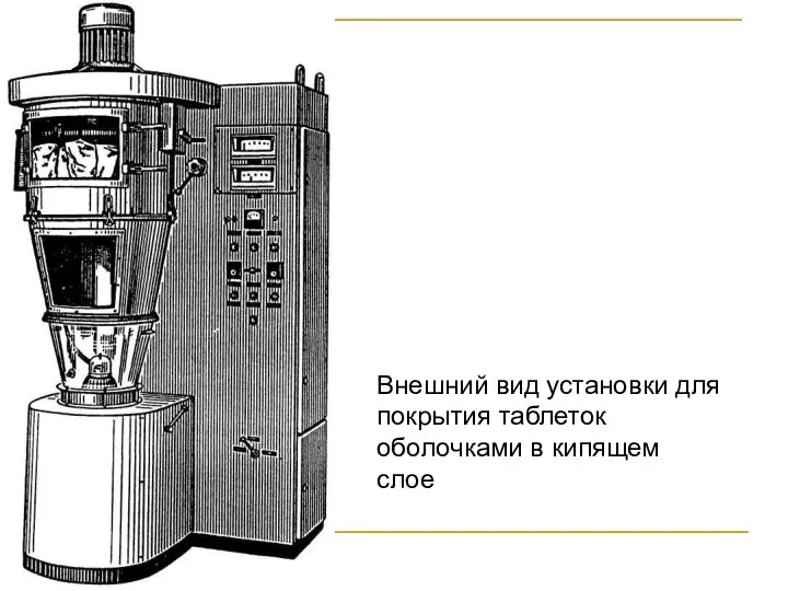 Внешний вид установки для покрытия таблеток оболочками в кипящем слое