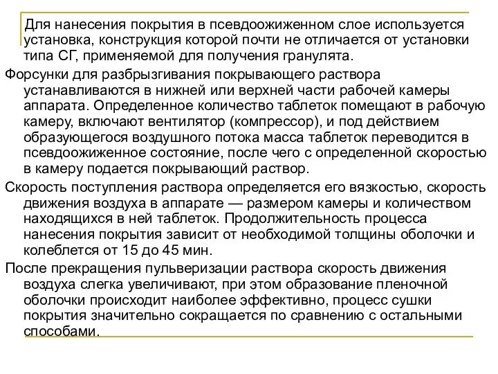 Для нанесения покрытия в псевдоожиженном слое используется установка, конструкция которой почти