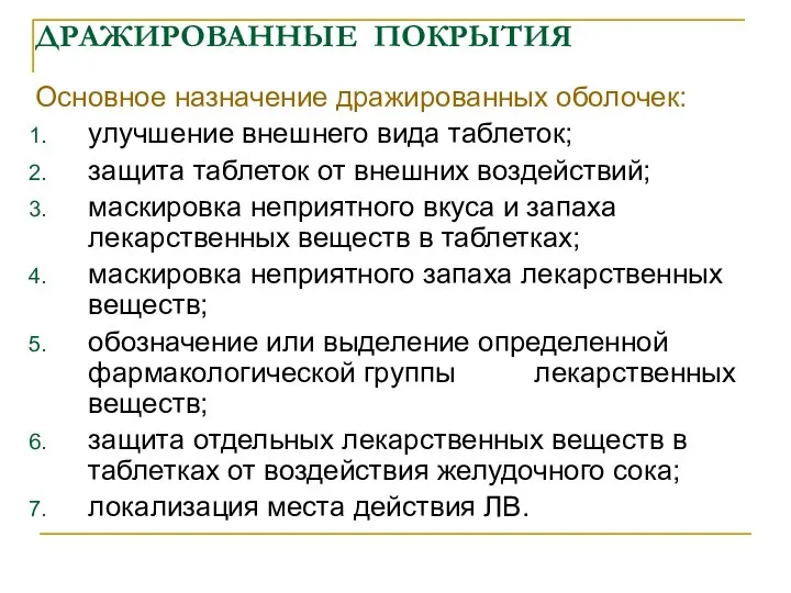 ДРАЖИРОВАННЫЕ ПОКРЫТИЯ Основное назначение дражированных оболочек: улучшение внешнего вида таблеток; защита