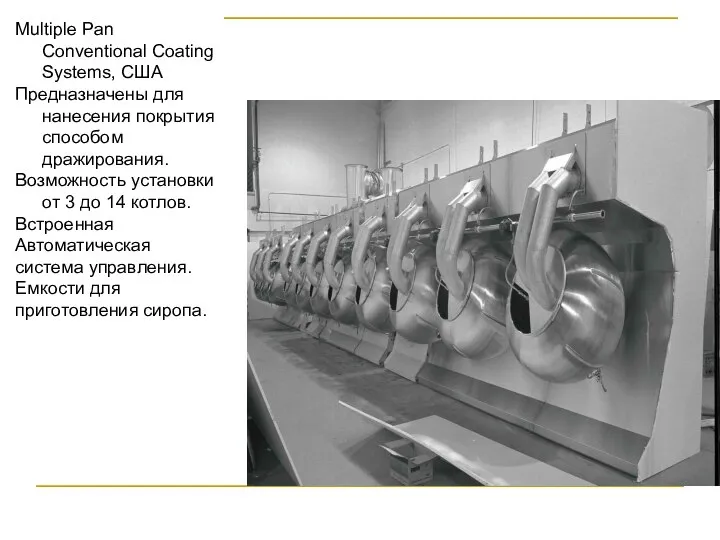 Multiple Pan Conventional Coating Systems, США Предназначены для нанесения покрытия способом