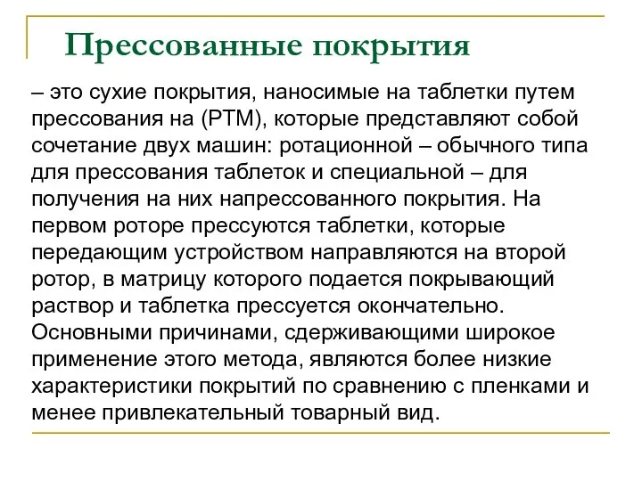 Прессованные покрытия – это сухие покрытия, наносимые на таблетки путем прессования