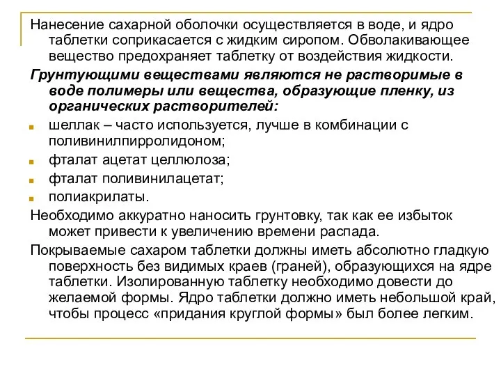 Нанесение сахарной оболочки осуществляется в воде, и ядро таблетки соприкасается с