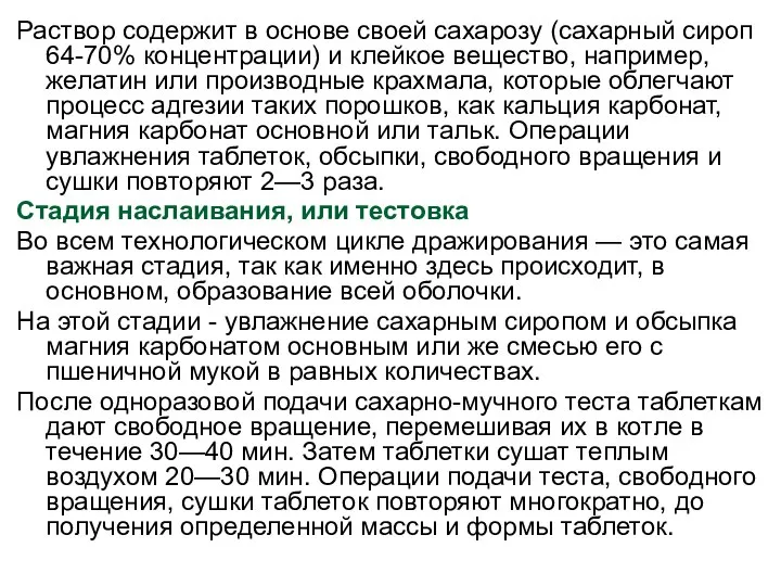 Раствор содержит в основе своей сахарозу (сахарный сироп 64-70% концентрации) и