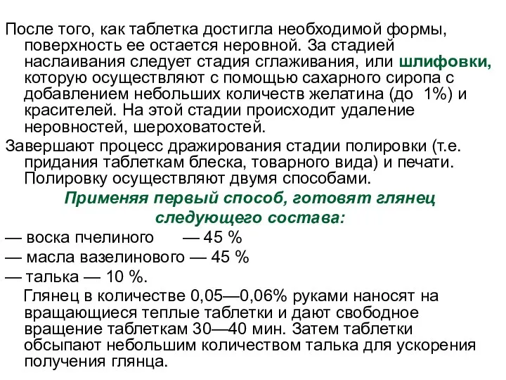 После того, как таблетка достигла необходимой формы, поверхность ее остается неровной.