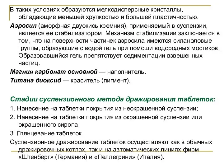 В таких условиях образуются мелкодисперсные кристаллы, обладающие меньшей хрупкостью и большей