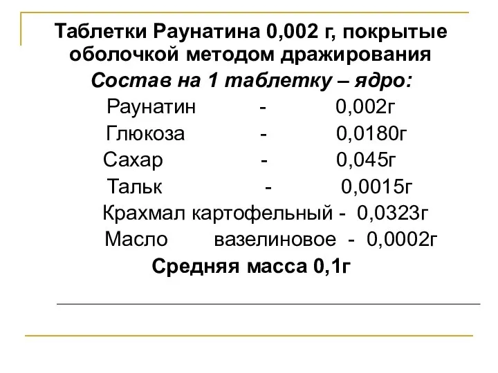 Таблетки Раунатина 0,002 г, покрытые оболочкой методом дражирования Состав на 1