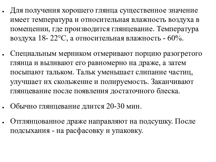 Для получения хорошего глянца существенное значение имеет температура и относительная влажность