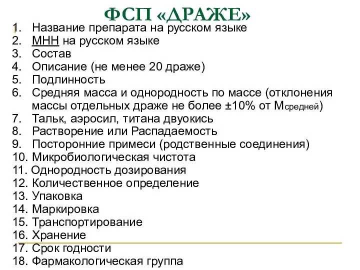 ФСП «ДРАЖЕ» 1. Название препарата на русском языке 2. МНН на