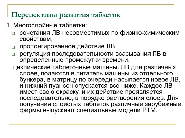 Перспективы развития таблеток 1. Многослойные таблетки: сочетания ЛВ несовместимых по физико-химическим