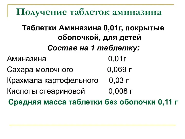 Таблетки Аминазина 0,01г, покрытые оболочкой, для детей Состав на 1 таблетку: